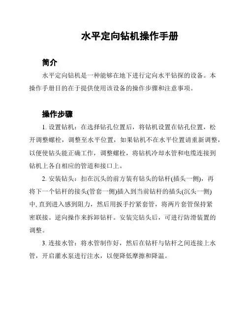 水平定向钻机操作手册