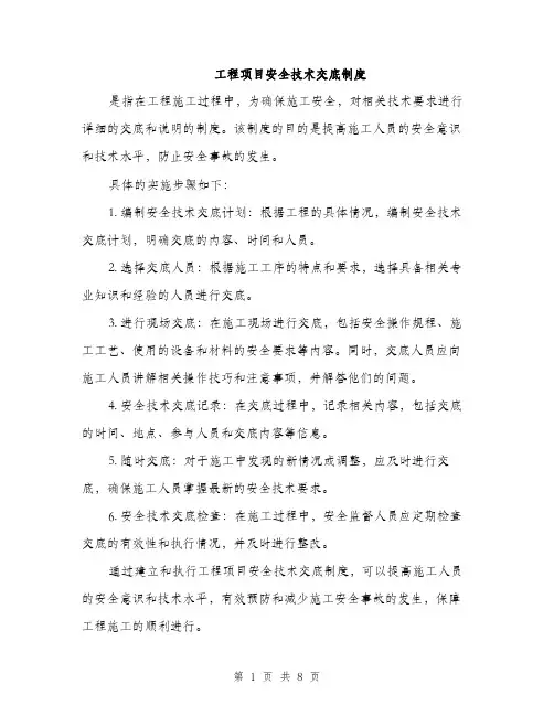 工程项目安全技术交底制度（三篇）