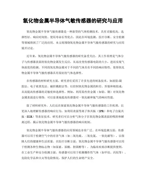 氧化物金属半导体气敏传感器的研究与应用