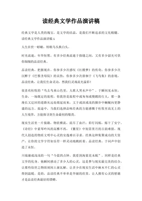 读文学作品演讲稿三篇