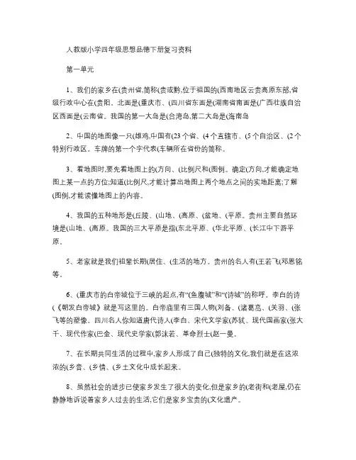 四年级下册品德与社会人教版复习资料.