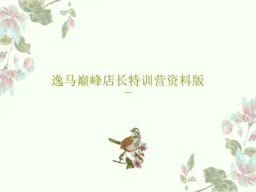 逸马巅峰店长特训营资料版99页PPT