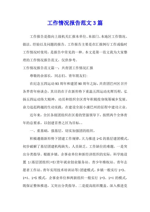 工作情况报告范文3篇
