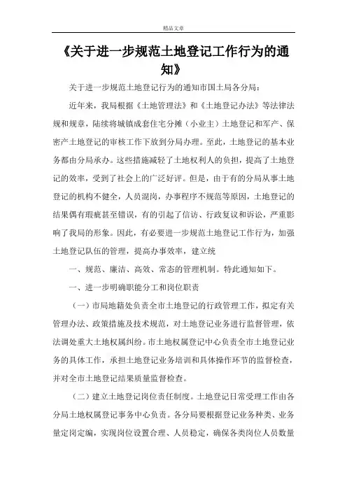《关于进一步规范土地登记工作行为的通知》