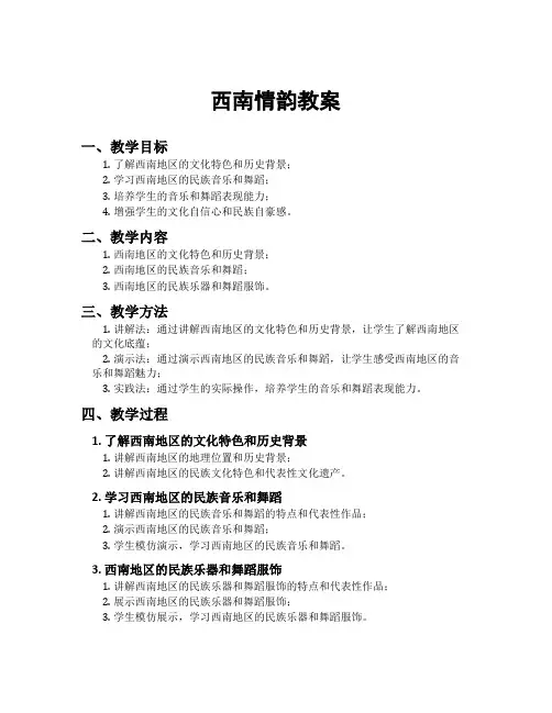 西南情韵教案