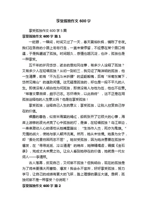 享受孤独作文600字5篇