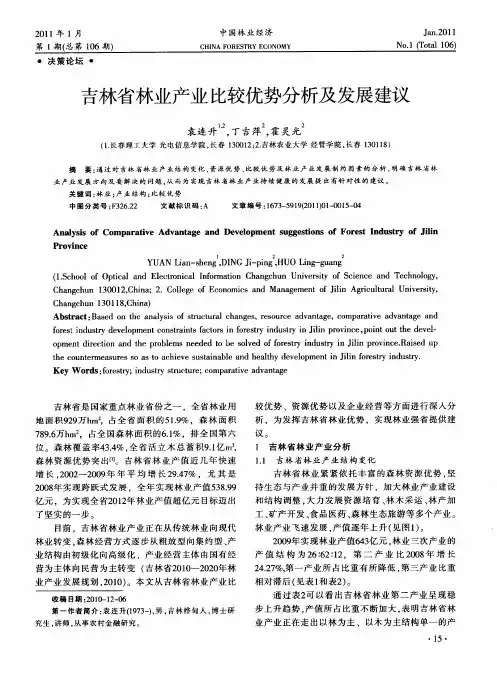 吉林省林业产业比较优势分析及发展建议