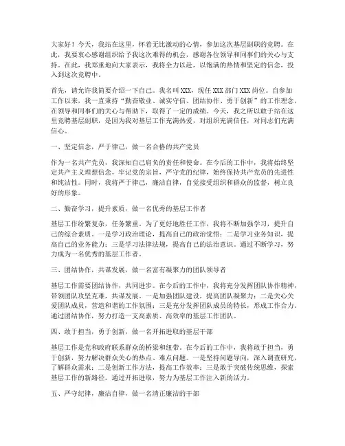 竞聘基层副职演讲稿