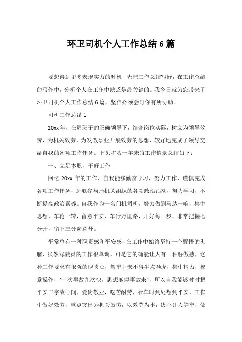 环卫司机个人工作总结6篇