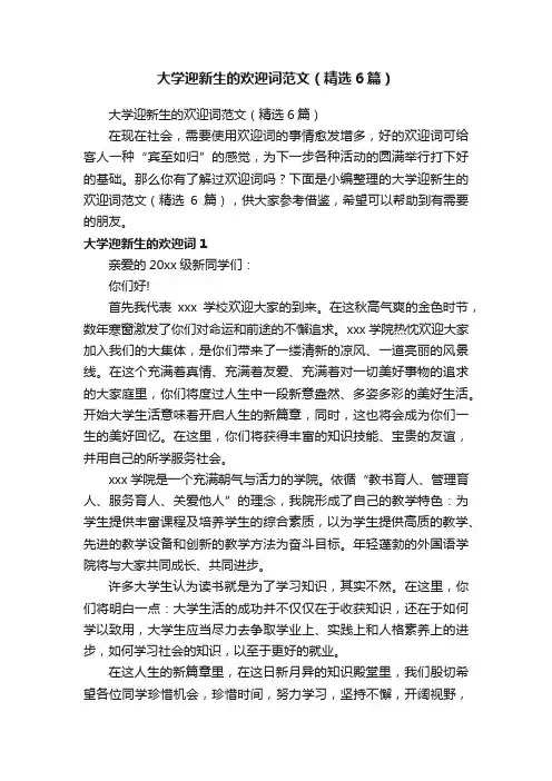 大学迎新生的欢迎词范文（精选6篇）