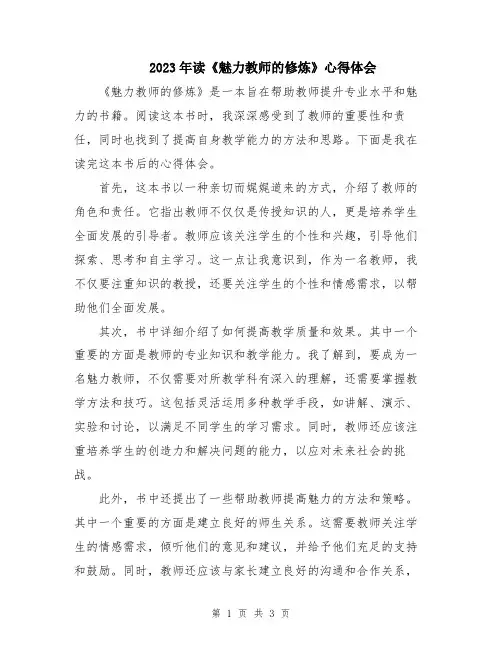 2023年读《魅力教师的修炼》心得体会