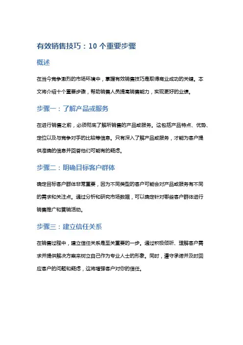 有效销售技巧：10个重要步骤