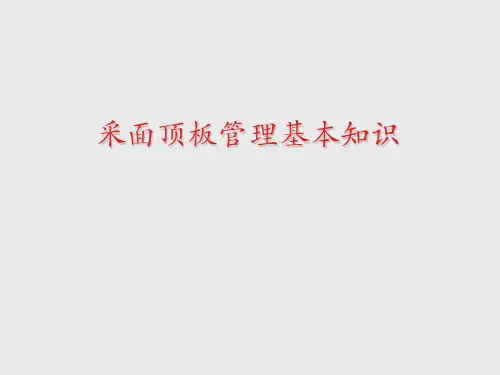 采煤工作面顶板管理基本知识PPT