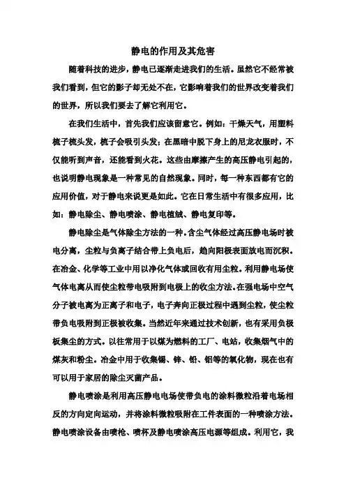 静电的作用及其危害