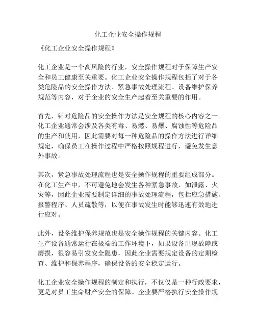 化工企业安全操作规程