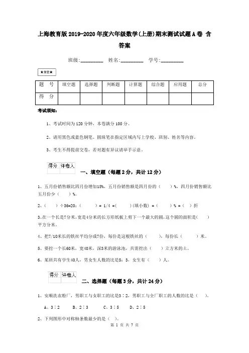 上海教育版2019-2020年度六年级数学(上册)期末测试试题A卷 含答案