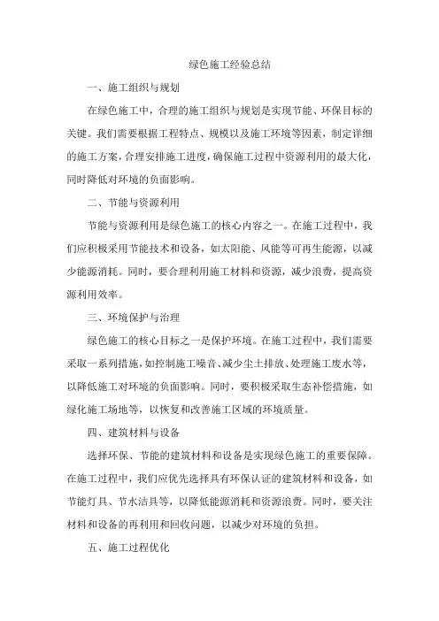 绿色施工经验总结