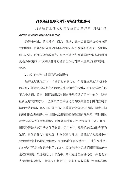 浅谈经济全球化对国际经济法的影响