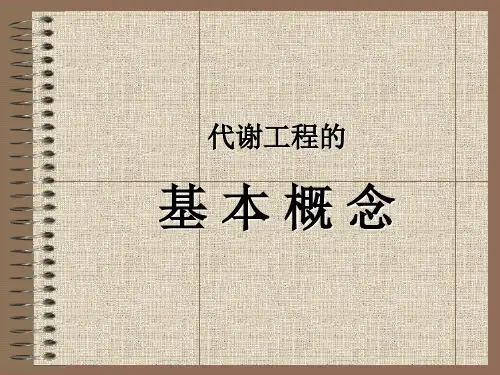 2微生物代谢工程的基本概念