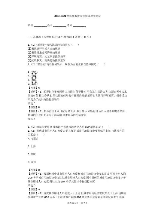 2023-2024学年高中地理鲁教版选修4第1单元 城乡聚落发展与城市化单元测试(含答案解析)