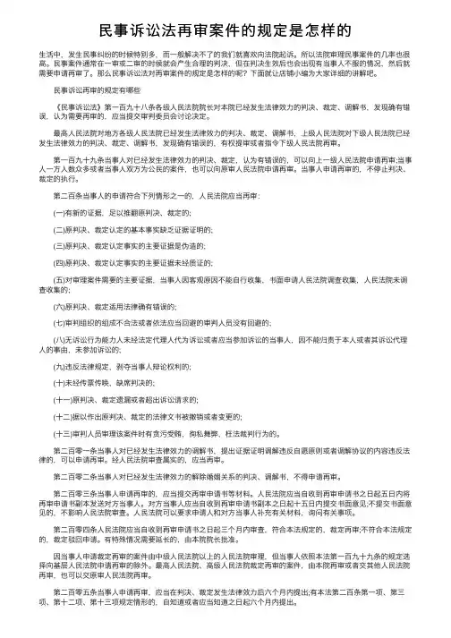 民事诉讼法再审案件的规定是怎样的