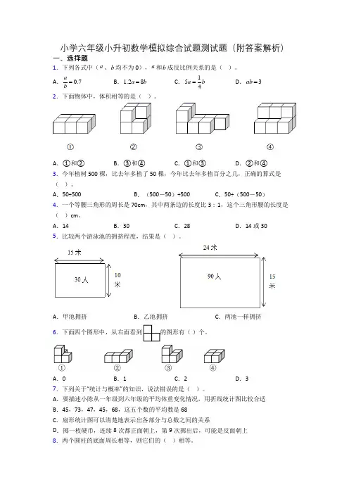 小学六年级小升初数学模拟综合试题测试题(附答案解析)