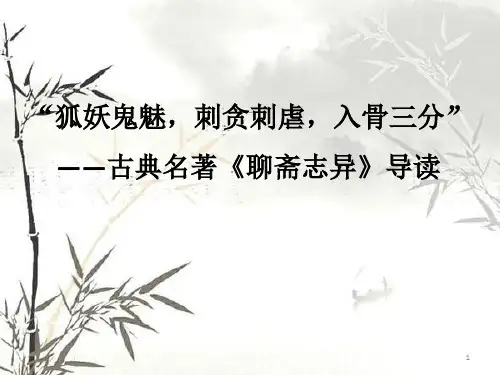 《聊斋志异》导读.pptx