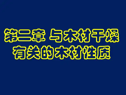 木材干燥学 第二章 与木材干燥有关的木材性质