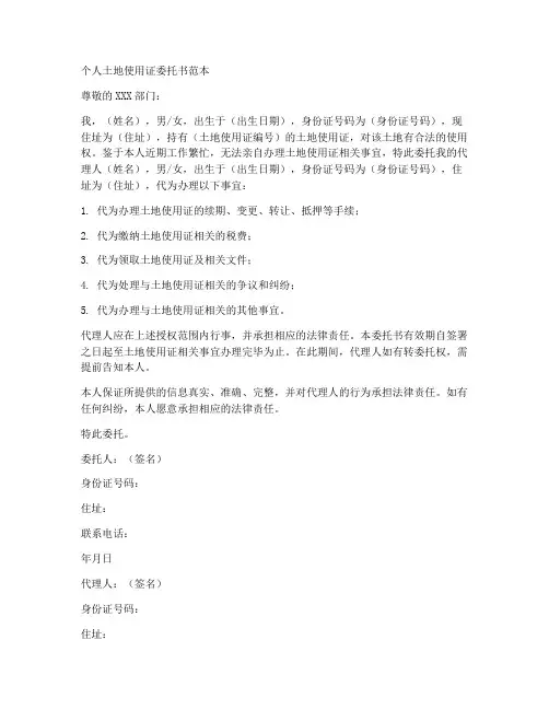 个人土地使用证委托书范本