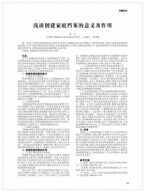浅谈创建家庭档案的意义及作用