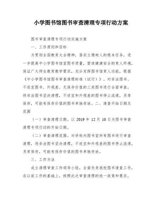 小学图书馆图书审查清理专项行动方案
