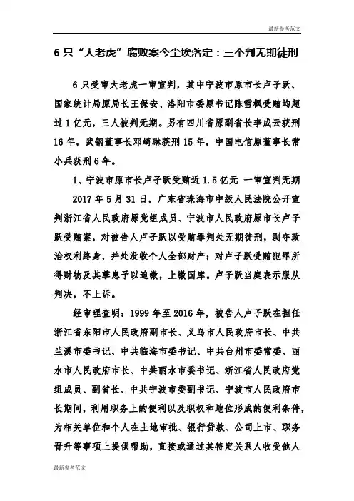 【最新】党风廉政建设-6只“大老虎”腐败案今尘埃落定：三个判无期徒刑