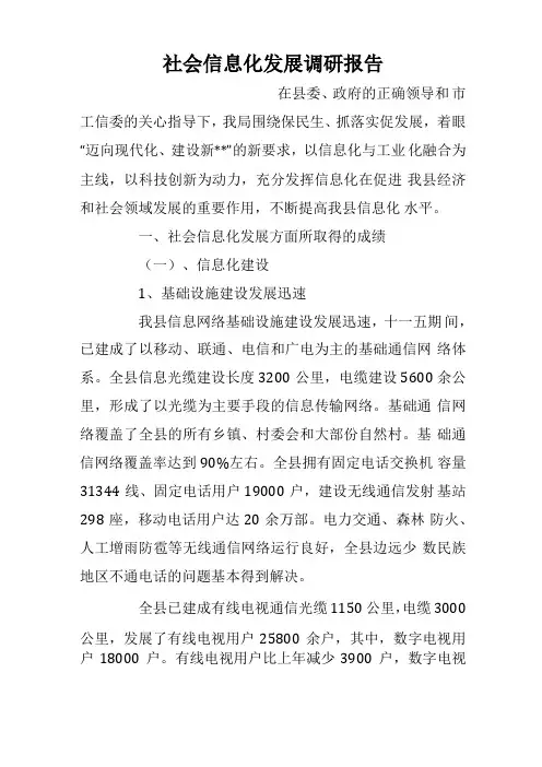 社会信息化发展调研报告