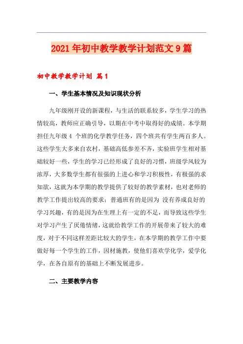2021年初中教学教学计划范文9篇