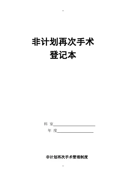 非计划再次手术登记表