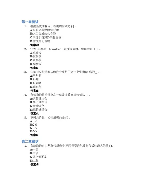 有机化学智慧树知到答案章节测试2023年广州新华学院