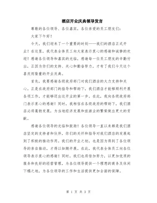 酒店开业庆典领导发言