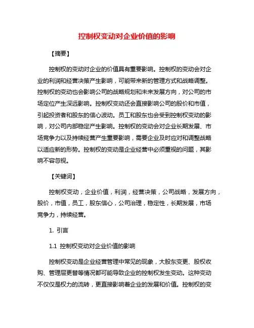 控制权变动对企业价值的影响
