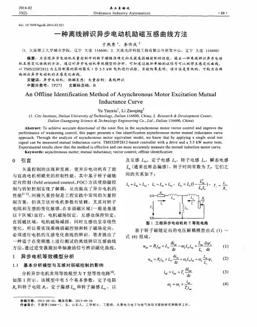 一种离线辨识异步电动机励磁互感曲线方法