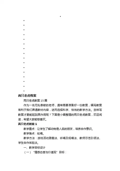 两只老虎教案15篇
