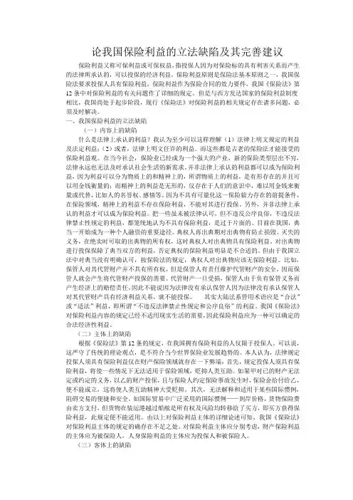 论我国保险利益的立法缺陷及其完善建议