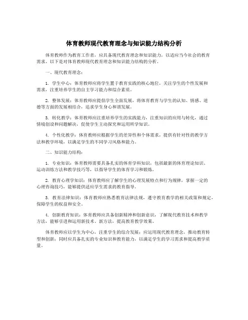 体育教师现代教育理念与知识能力结构分析