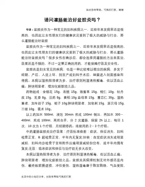 请问灌肠能治好盆腔炎吗？