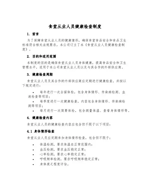 食堂从业人员健康检查制度