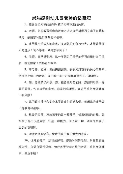 妈妈感谢幼儿园老师的话简短