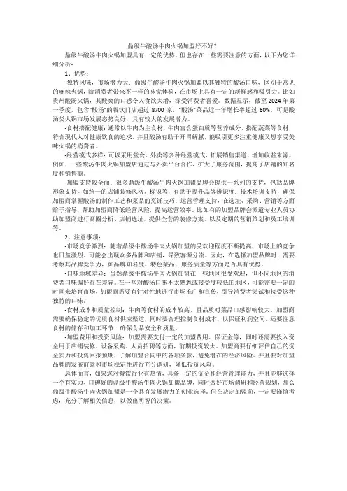 鼎级牛酸汤牛肉火锅加盟好不好？