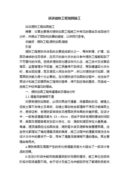 谈谈堤防工程加固施工