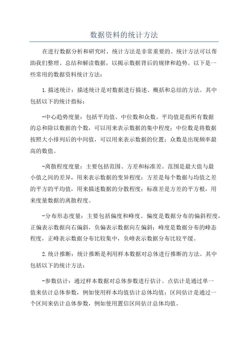 数据资料的统计方法