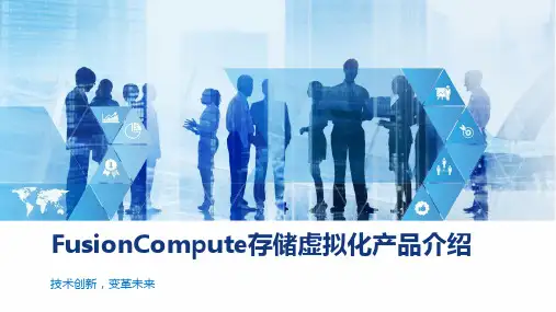 FusionCompute存储虚拟化产品介绍