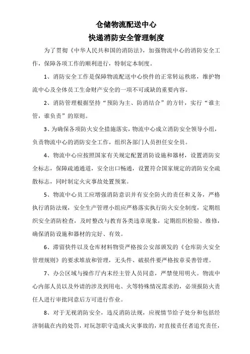仓储物流配送中心快递消防安全管理制度